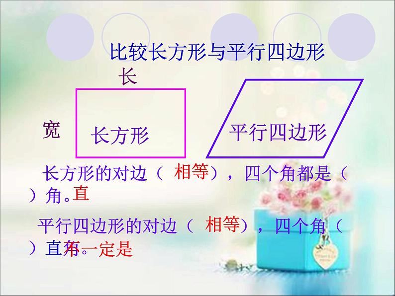 北师大版数学二年级下册 6.4 平行四边形(6)(课件)08