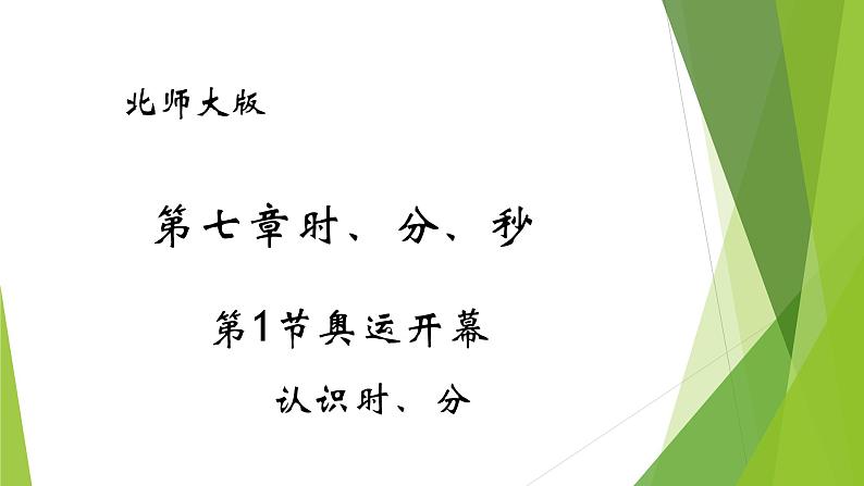 北师大版数学二年级下册 7.1 奥运开幕-认识时分(课件)第1页
