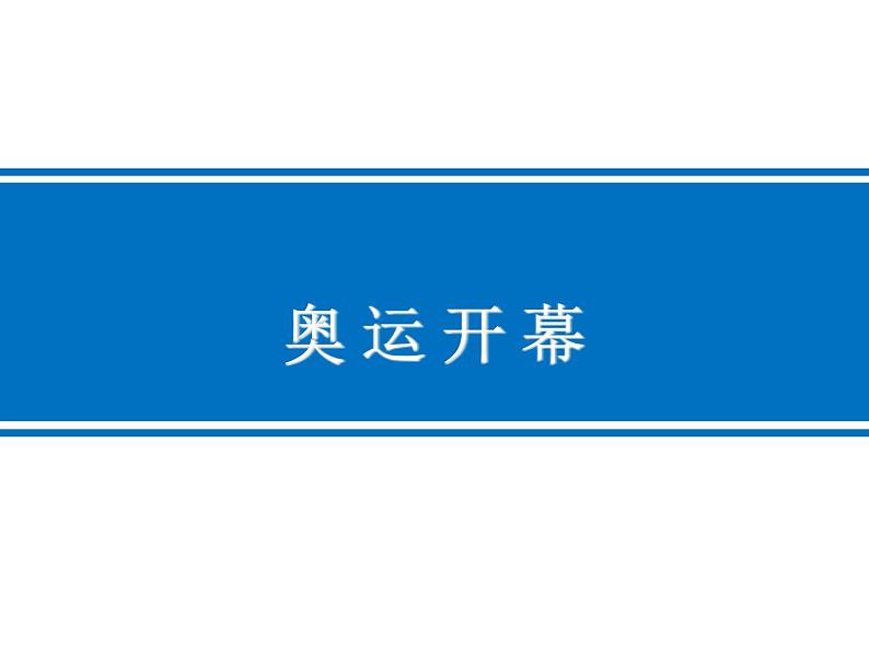北师大版数学二年级下册 7.1 奥运开幕(8)(课件)01
