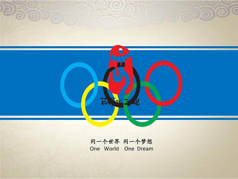 北师大版数学二年级下册 7.1 奥运开幕(8)(课件)04