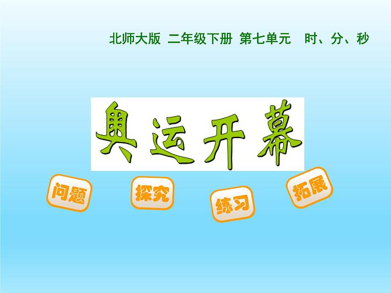 北师大版数学二年级下册 7.1 《奥运开幕》(5)(课件)01