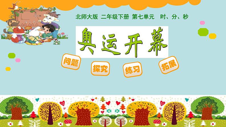 北师大版数学二年级下册 7.1 奥运开幕(5)(课件)第1页