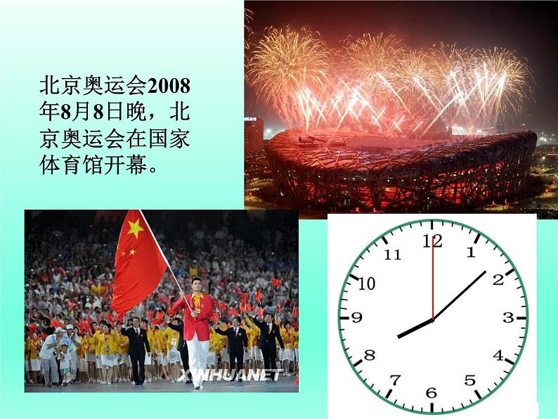 北师大版数学二年级下册 7.1 《奥运开幕》(2)(课件)第1页