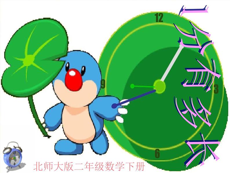 北师大版数学二年级下册 7.2 1分有多长(3)(课件)第1页