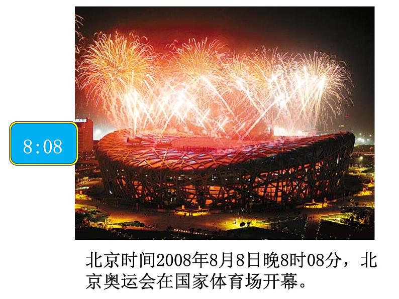 北师大版数学二年级下册 7.1 奥运开幕的教学(课件)第2页