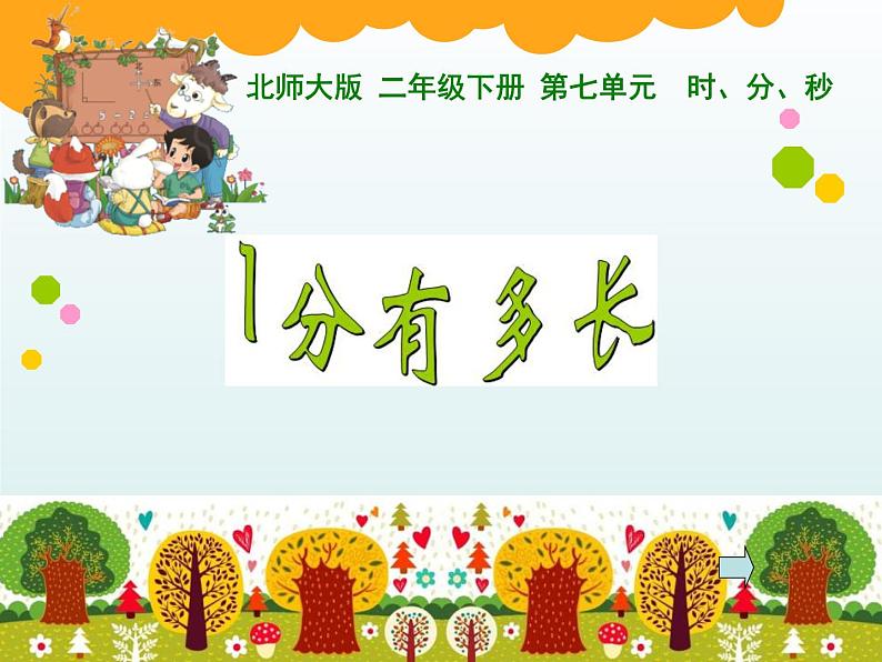 北师大版数学二年级下册 7.2 1分有多长(2)(课件)01