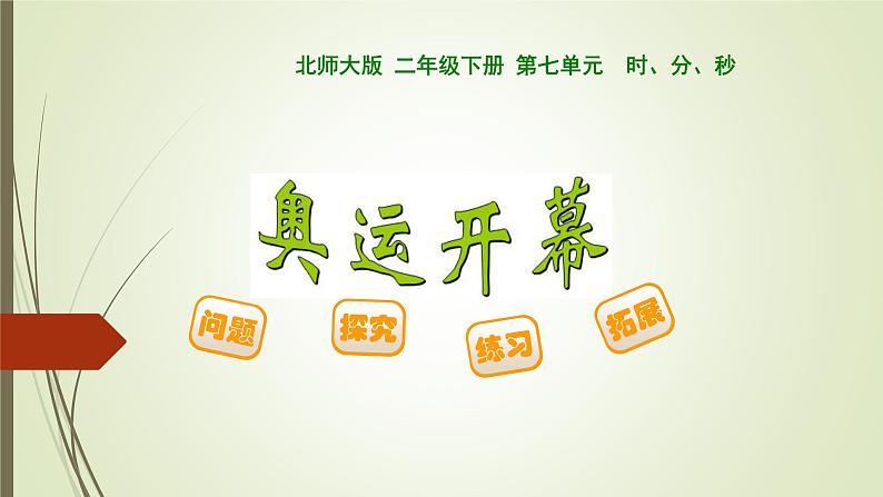 北师大版数学二年级下册 7.1 26 奥运开幕(课件)01