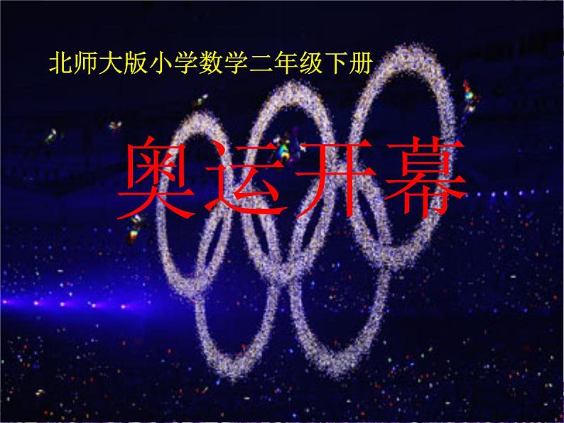 北师大版数学二年级下册 7.1 《奥运开幕》(4)(课件)第1页