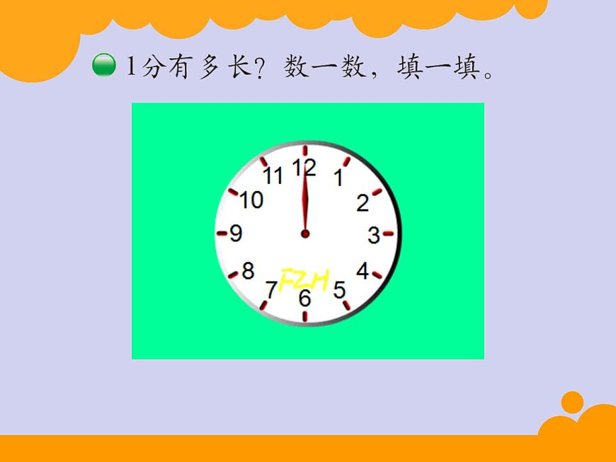 北師大版數(shù)學(xué)二年級下冊 7.2 1分有多長的教學(xué)(3)（課件）第3頁
