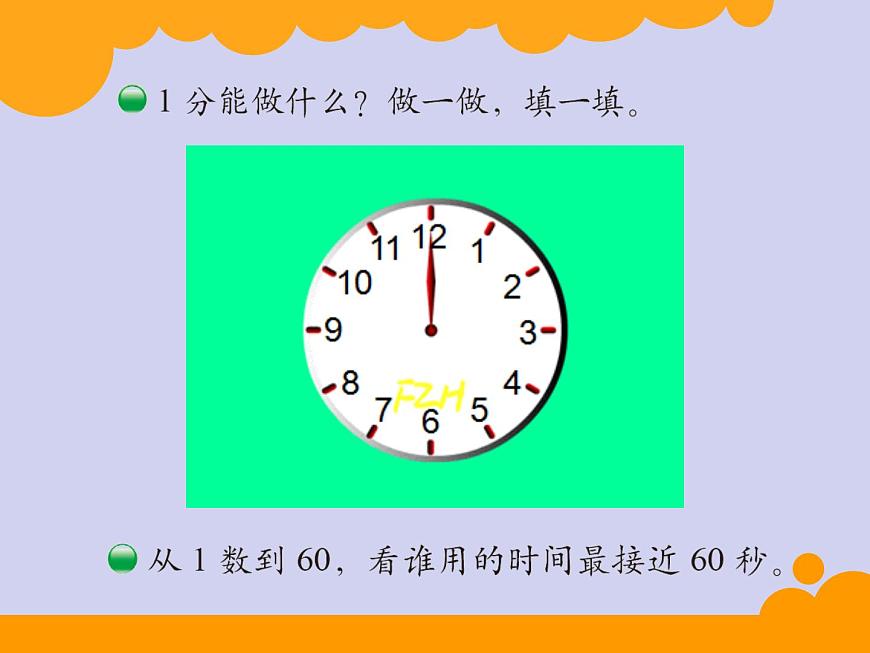 北師大版數(shù)學(xué)二年級下冊 7.2 1分有多長的教學(xué)(3)（課件）第4頁