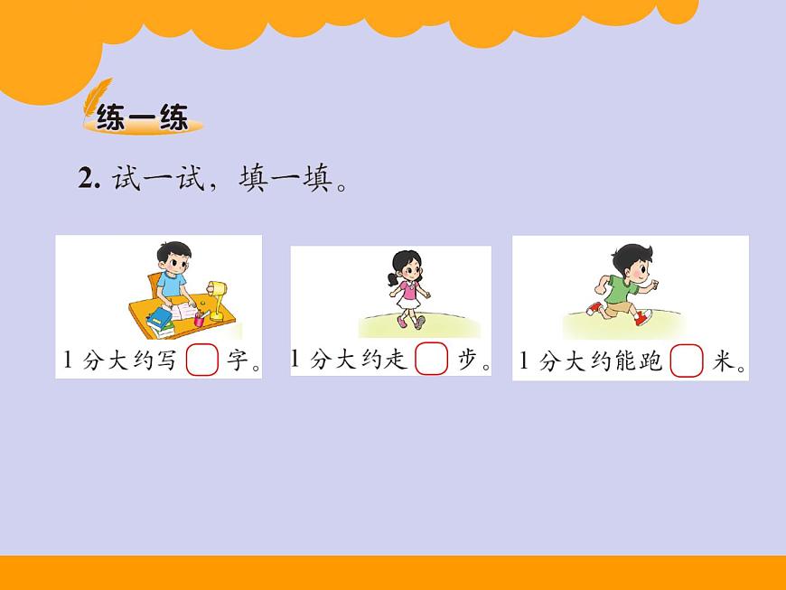 北師大版數(shù)學(xué)二年級下冊 7.2 1分有多長的教學(xué)(3)（課件）第6頁