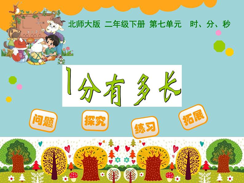 北师大版数学二年级下册 7.2 1分有多长(9)(课件)01