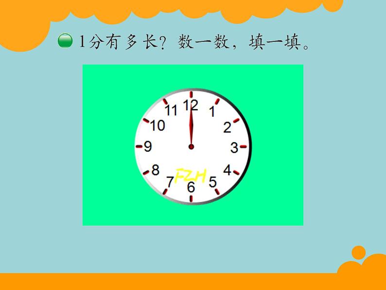 北师大版数学二年级下册 7.2 1分有多长(9)(课件)03