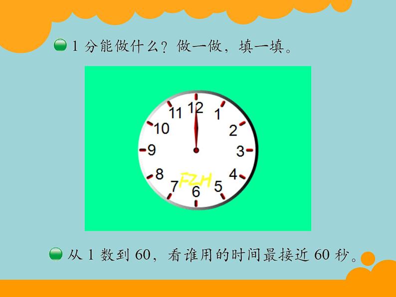 北师大版数学二年级下册 7.2 1分有多长(9)(课件)04