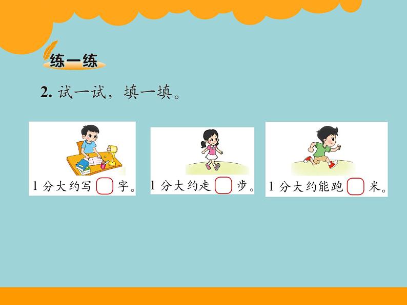 北师大版数学二年级下册 7.2 1分有多长(9)(课件)06