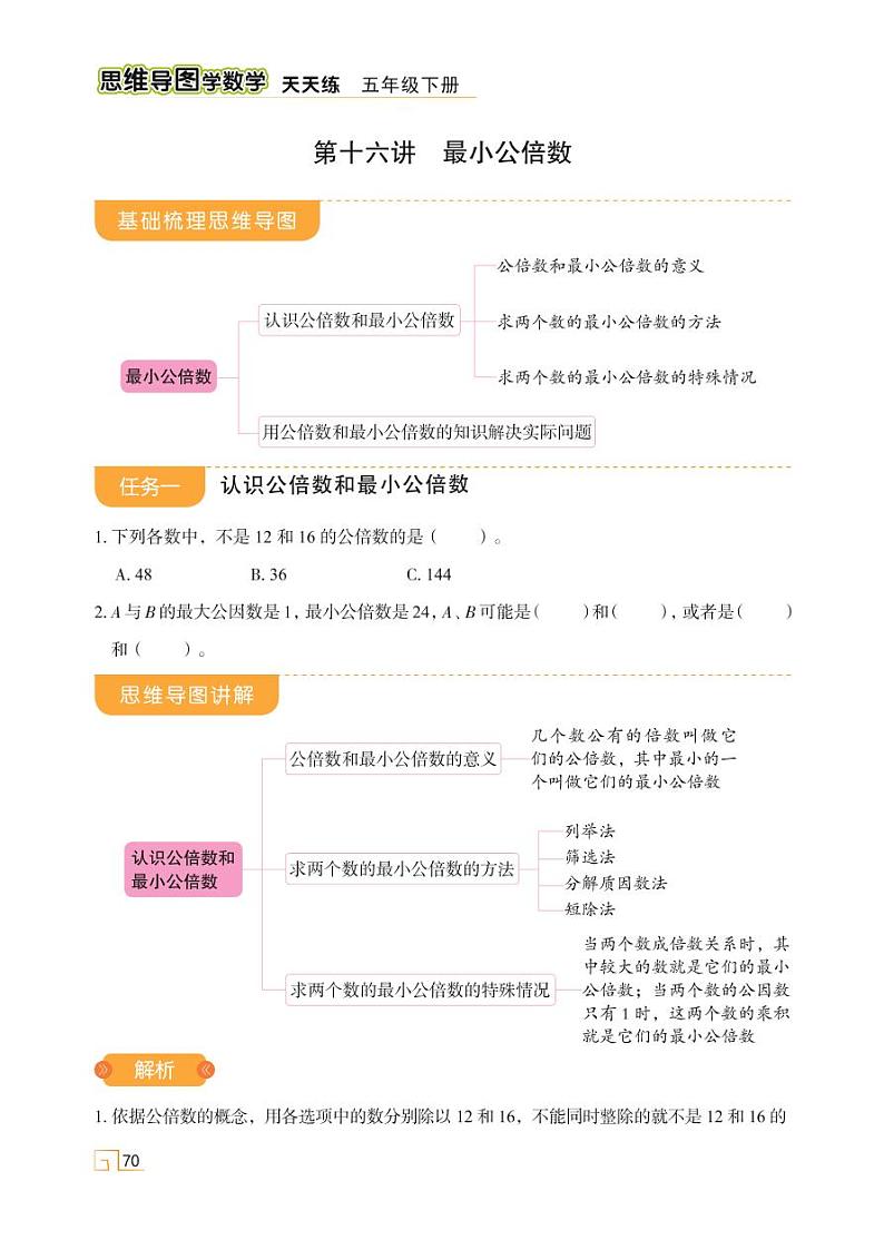 第四单元 第十六讲 最小公倍数第1页