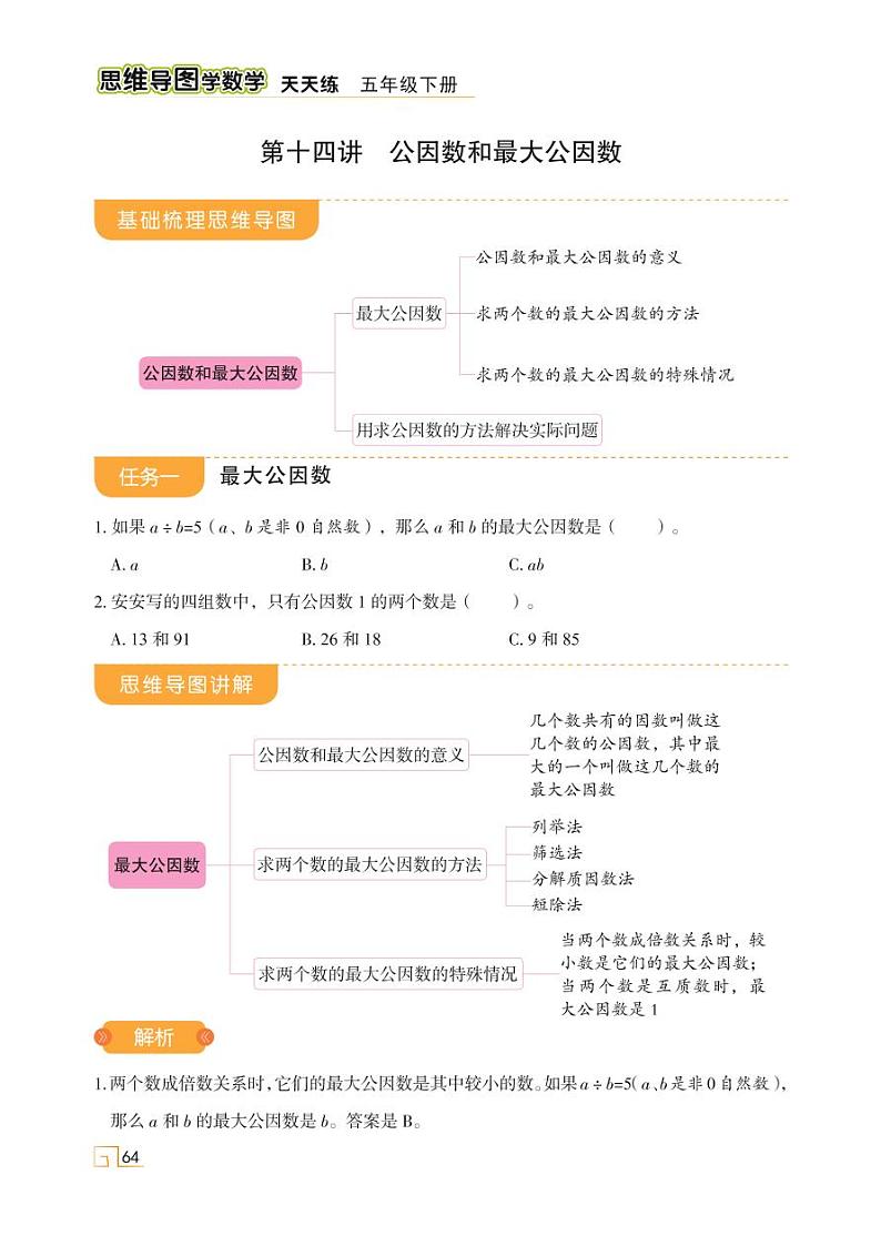 第四单元 第十四讲 公因数和最大公因数第1页