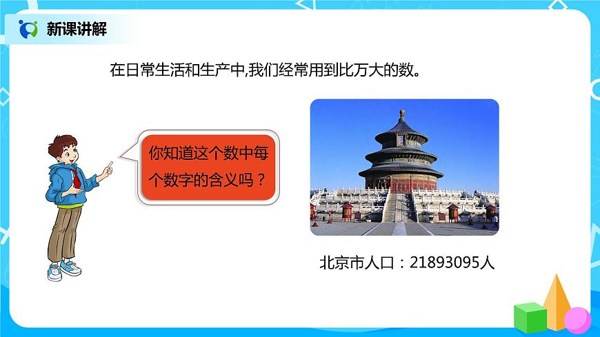 人教版小學(xué)數(shù)學(xué)四年級(jí)上冊(cè)1.1《億以內(nèi)數(shù)的認(rèn)識(shí)》PPT課件第5頁(yè)