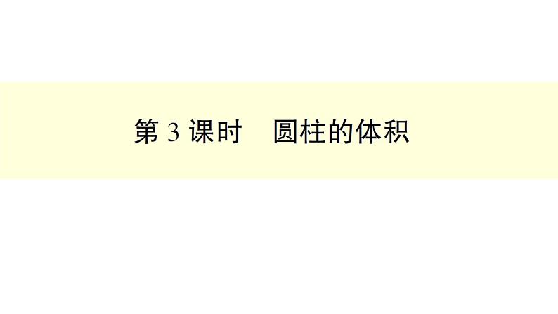 六下第3课时 圆柱的体积加强版课件PPT01