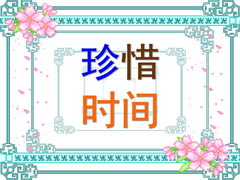 北师大版数学二年级下册 7.1 一分有多长(课件)第7页