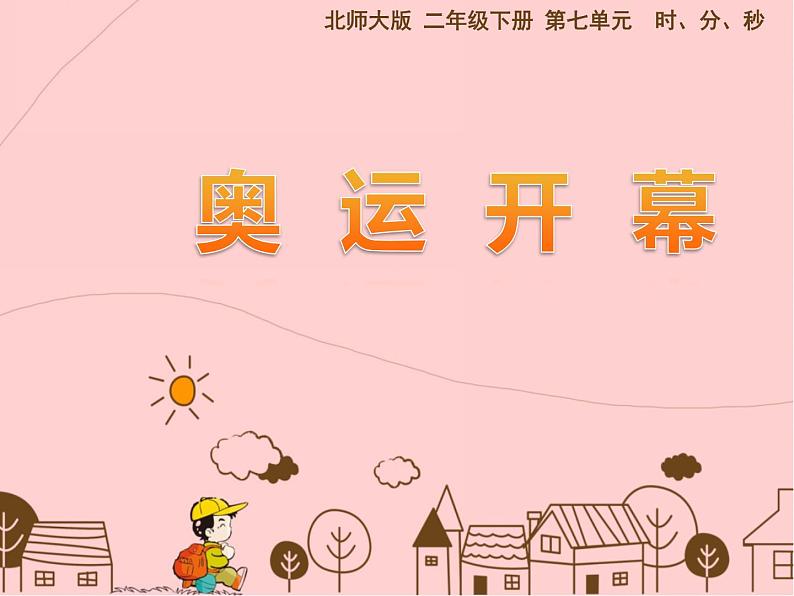 北师大版数学二年级下册 7.1 奥运会开幕(课件)01