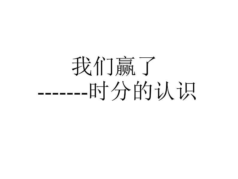 北师大版数学二年级下册 7.1 时分的认识(课件)01