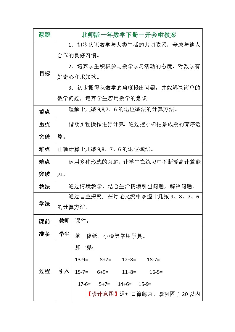 北师版一年数学下册-开会啦教案第1页