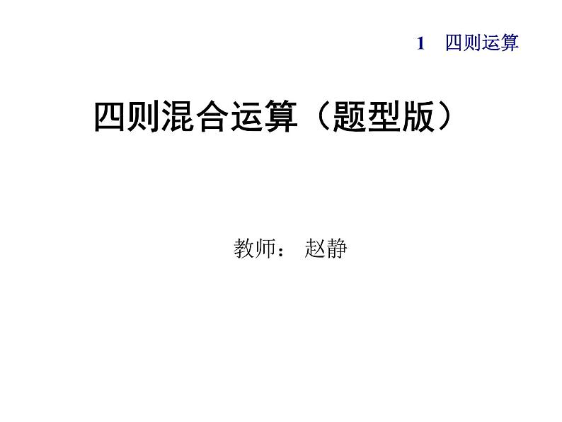 四年级下册四则运算题型版课件PPT第1页