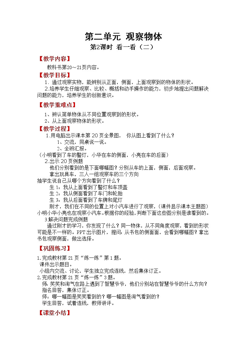 北师版一年级下册第二单元观察物体课件+教案+测试题+教材分析01