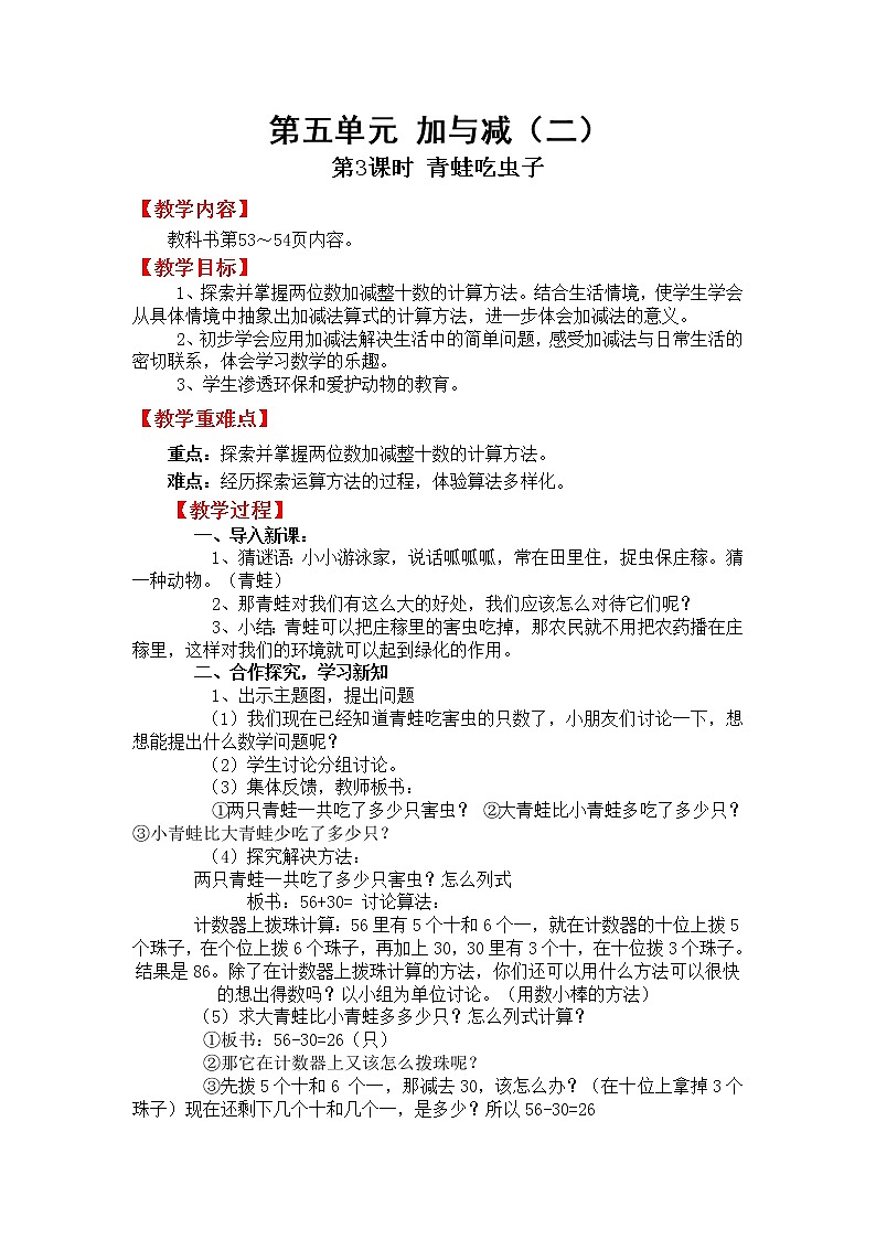 北师版一年级下教案第五单元第3课时青蛙吃虫子第1页