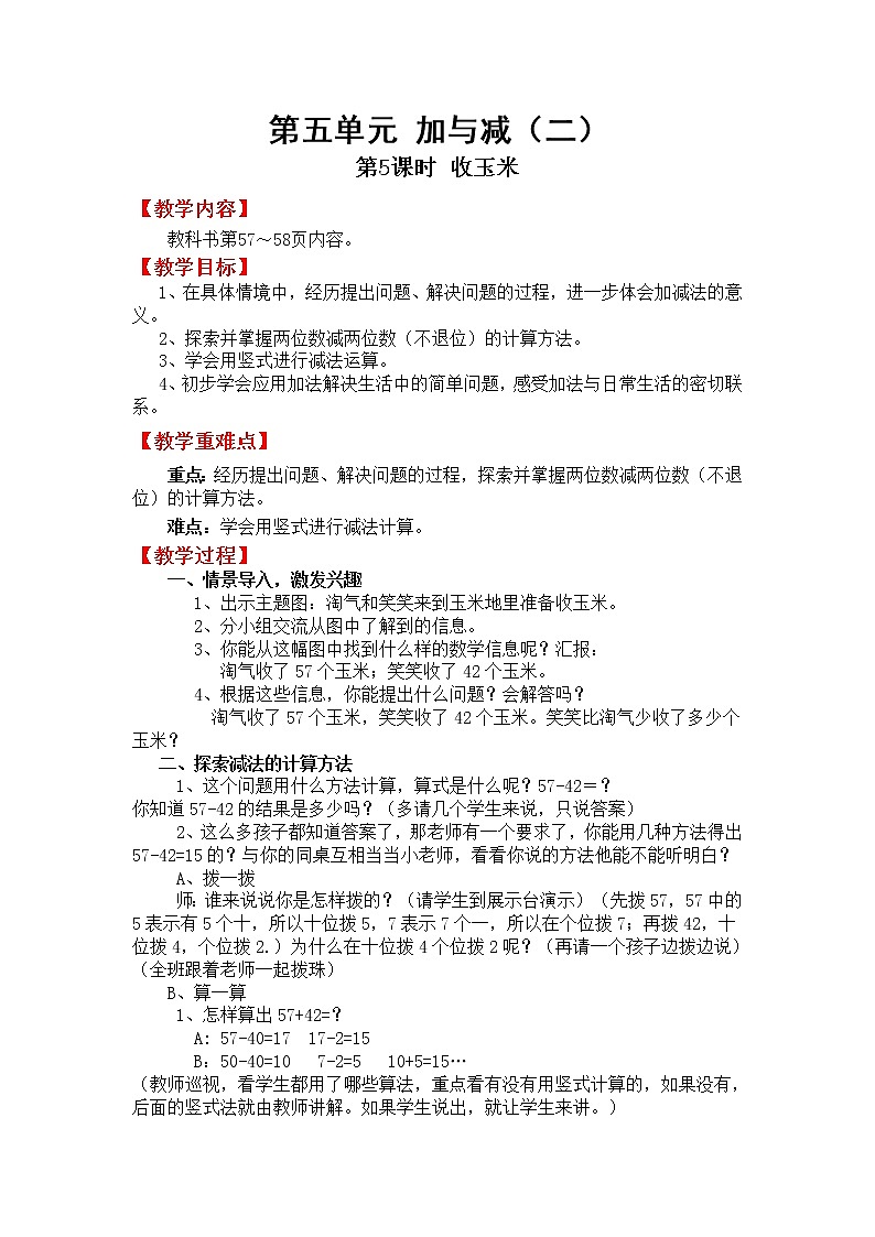 北师版一年级下教案第五单元第5课时收玉米第1页