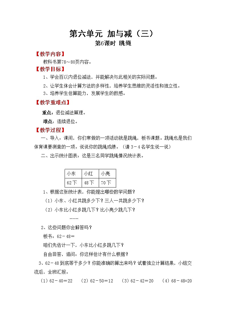 北师版一年级下教案第六单元第6课时跳绳第1页