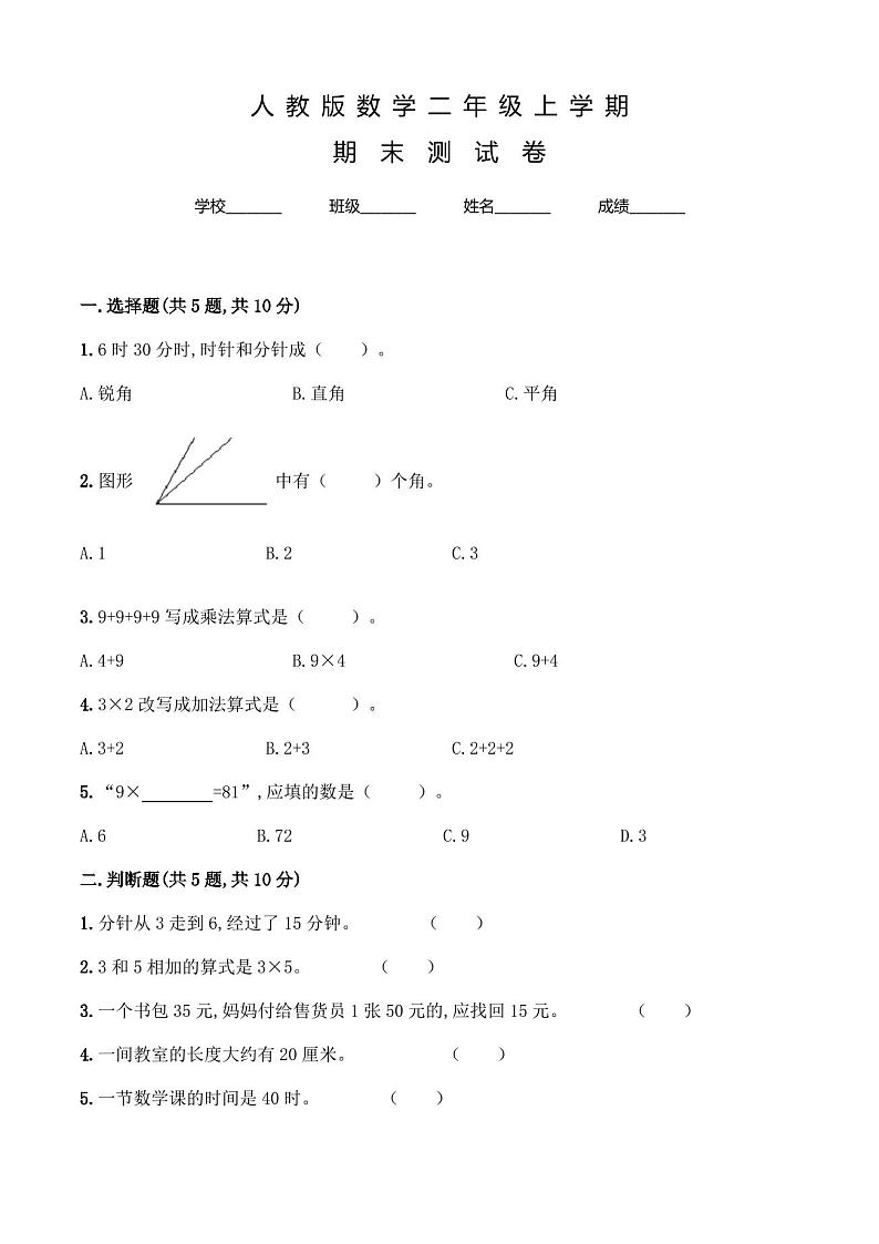 人教版二年级上册数学《期末检测试卷》含答案第1页