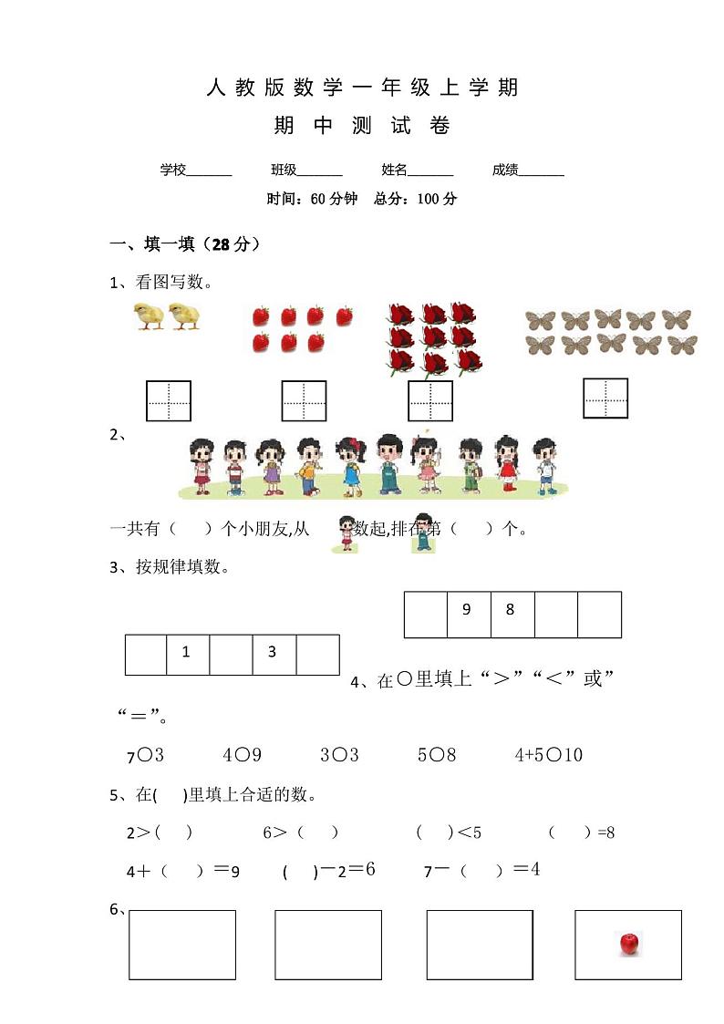 人教版一年级上册数学《期中考试试卷》及答案第1页