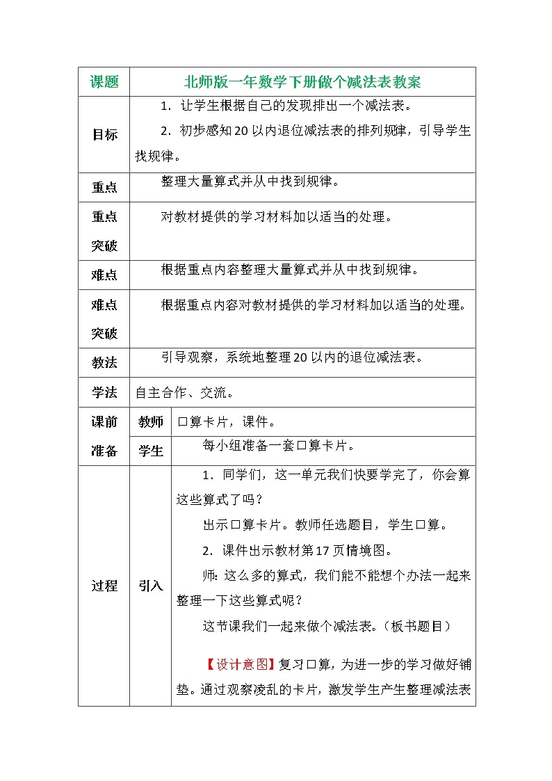 北师版一年数学下册－做个减法表教案01