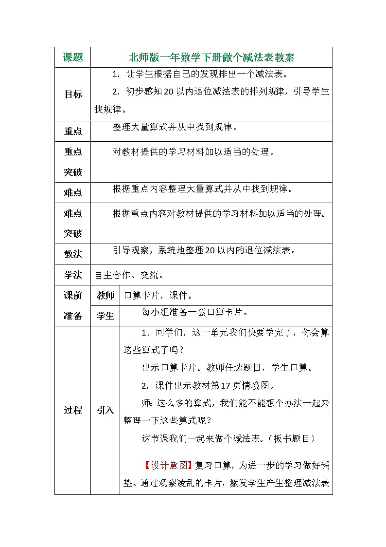 北师版一年数学下册-做个减法表教案01