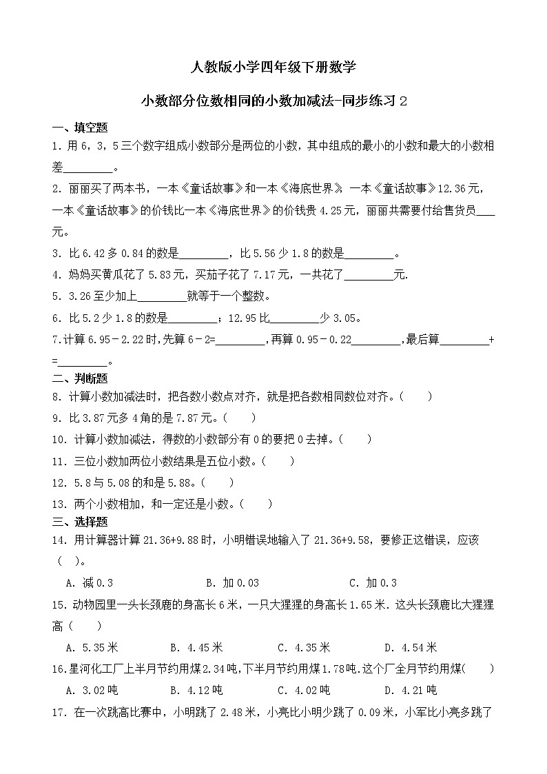 人教版数学四下6.1.1 小数部分位数相同的小数加减法-同步练习2(附答案)第1页