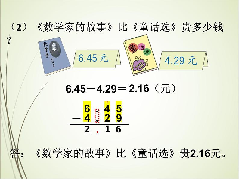 人教版数学四下6.1.1 小数部分位数相同的小数加减法(课件)第6页
