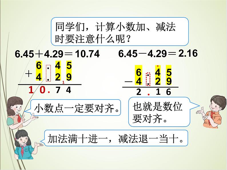 人教版数学四下6.1.1 小数部分位数相同的小数加减法(课件)第7页