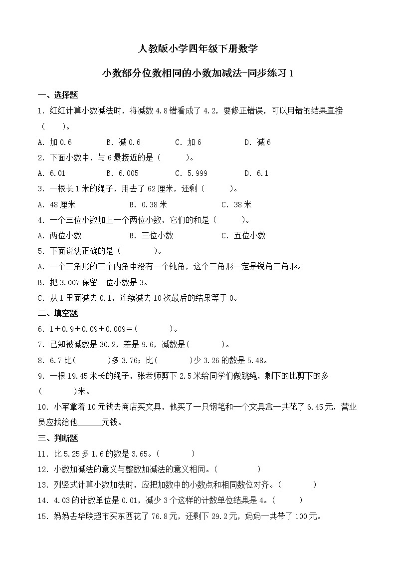 人教版数学四下6.1.1 小数部分位数相同的小数加减法-同步练习1(附答案)第1页