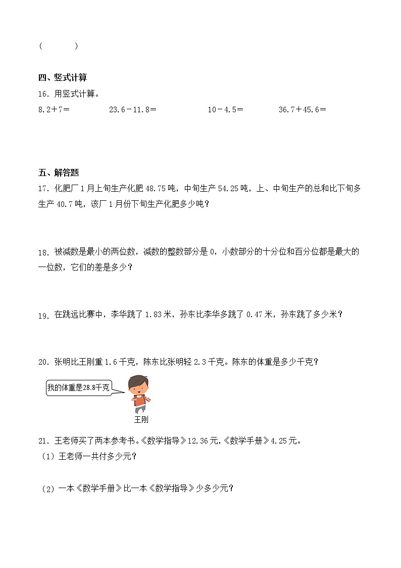 人教版数学四下6.1.1 小数部分位数相同的小数加减法-同步练习1(附答案)第2页