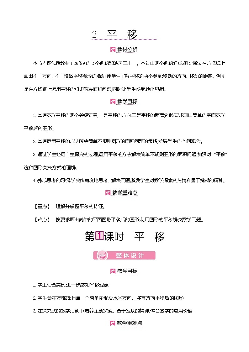 人教版数学四下7.2.1 平移(教案)第1页