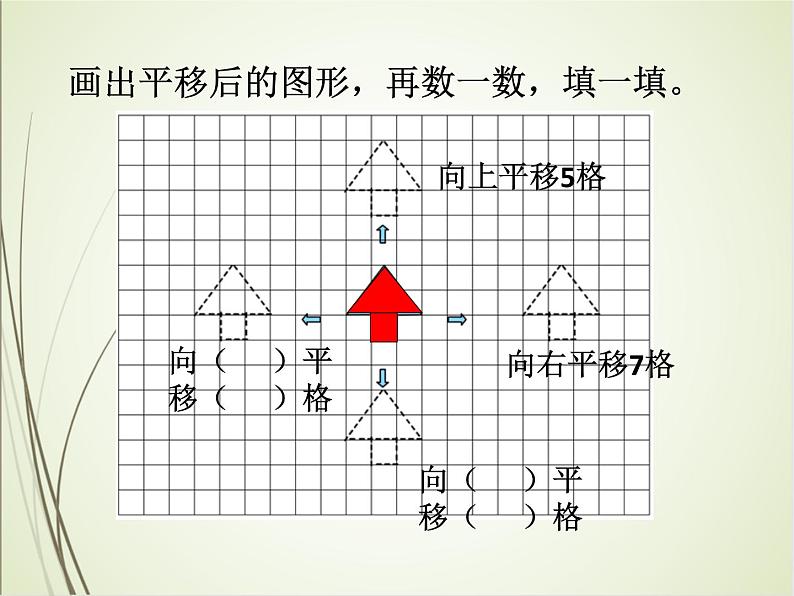人教版数学四下7.2.1 平移(课件)第5页