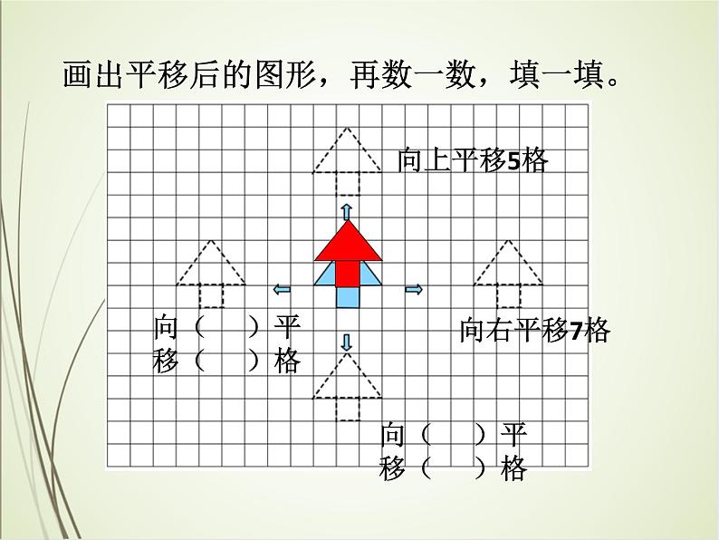 人教版数学四下7.2.1 平移(课件)第6页