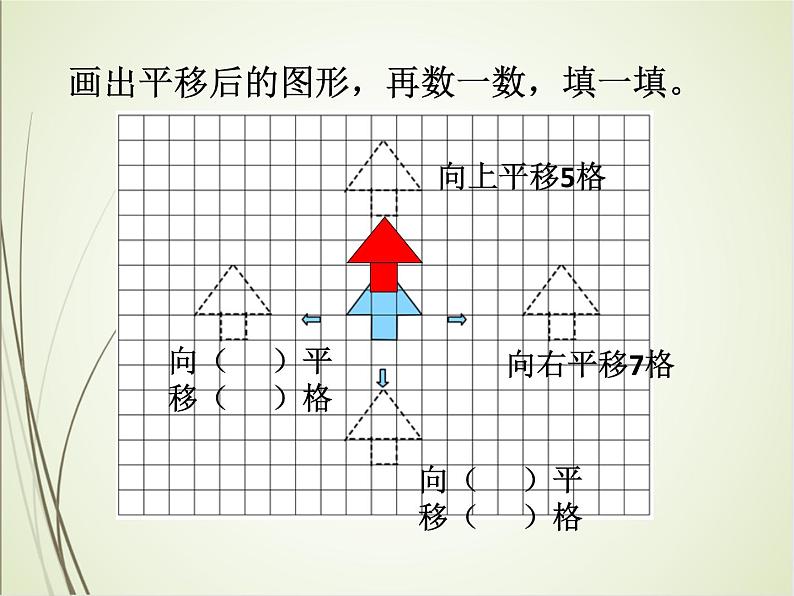 人教版数学四下7.2.1 平移(课件)第7页