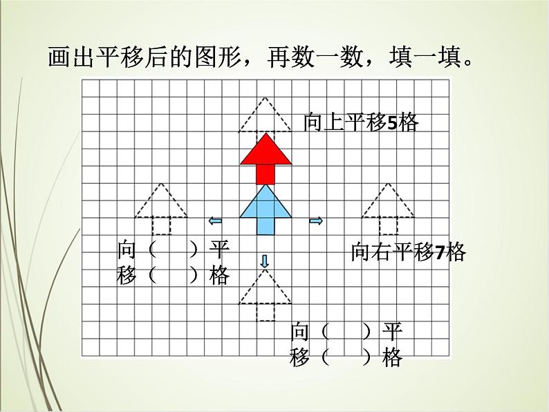 人教版数学四下7.2.1 平移(课件)第8页