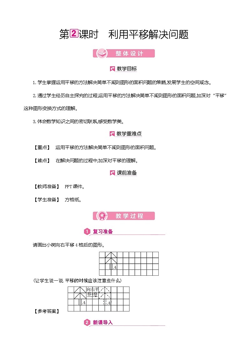 人教版数学四下7.2.2 利用平移解决问题ppt课件+教案+同步练习01