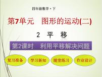 小学数学人教版四年级下册平移教学演示ppt课件