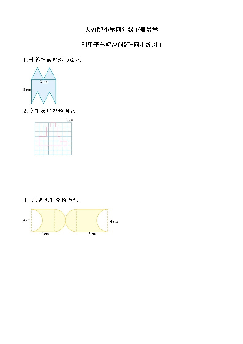 人教版数学四下7.2.2 利用平移解决问题ppt课件+教案+同步练习01