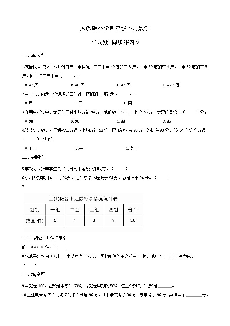 人教版数学四下8.1 平均数ppt课件+教案+同步练习01